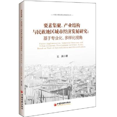 正版新书]要素集聚产业结构与民族地区城市经济发展研究--基于专