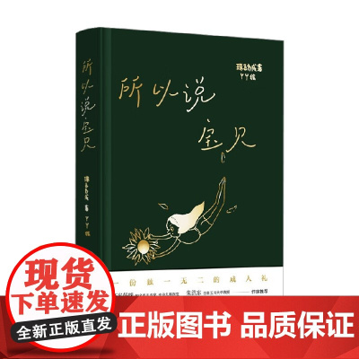 所以说 宝贝 珠玉方成 著 散文