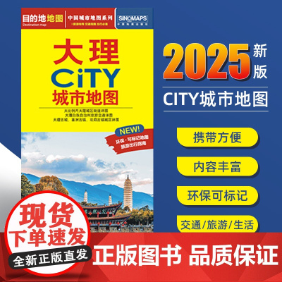 2025新版大理交通旅游城市地图便携版 约86x60厘米 街道超详图热点区域图旅游生活出行指南city城市地图系列