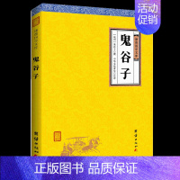 [正版]原著鬼谷子全书谦德国学文库原文译文注释 国学经典智慧谋略为人处事商战绝学人际交际职场成功励志心理学书籍