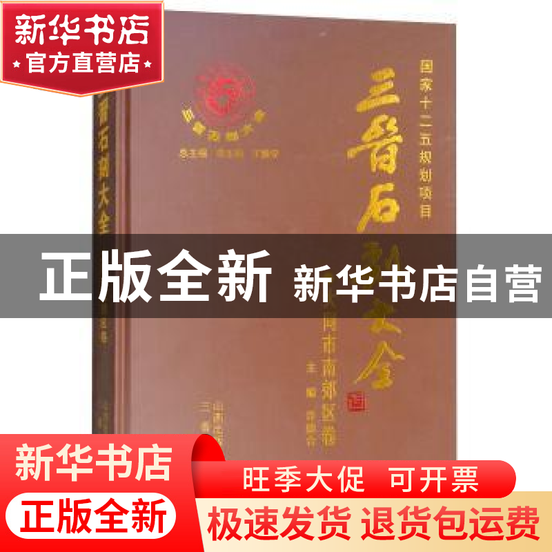 正版 三晋石刻大全:大同市南郊区卷 李玉明,王雅安,许德合 三晋出