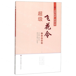 [N]超级飞花令(物华天宝卷)/诗词大会夺冠文库-9787548840510