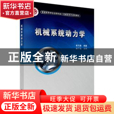 正版 机械系统动力学 崔玉鑫 科学出版社 9787030534477 书籍