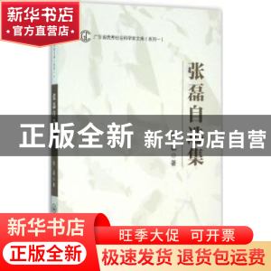 正版 张磊自选集 张磊著 中山大学出版社 9787306054531 书籍