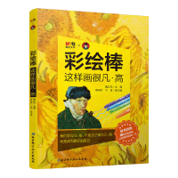 音像彩绘棒,这样画很凡·高路正先