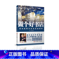 [正版]签名版做个好书店——成功运营书店的高级修养