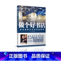 [正版]签名版做个好书店——成功运营书店的高级修养