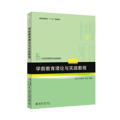 [M]学前教育理论与实践教程-9787301256794