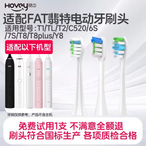 适配FAT翡特电动牙刷头 T1/TL/T2/C520/6S/7S/T8/T8plus/Y8替换头