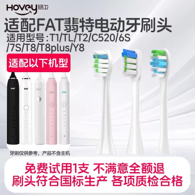 适配FAT翡特电动牙刷头 T1/TL/T2/C520/6S/7S/T8/T8plus/Y8替换头