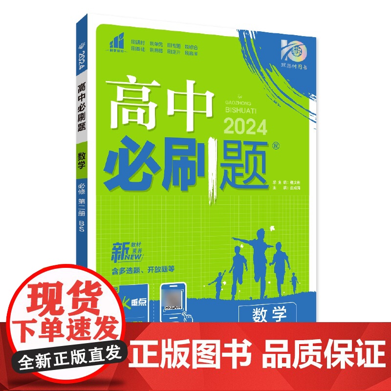 2024春高中必刷题 数学 必修 第二册 BS