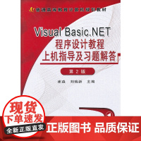 VisualBasic.NET程序设计教程上机指导及习题解答(第2版)