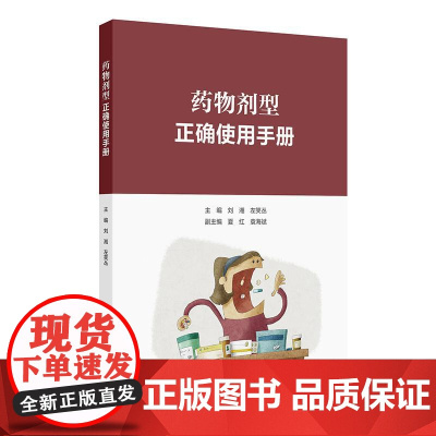 药物剂型正确使用手册 刘湘 左笑丛 主编 按照口服给药 口腔内给药剂型 注射给药剂型 呼吸道给药剂型等10大类别 978