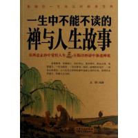 正版新书]一生中不能不读的禅与人生故事文博9787204121502