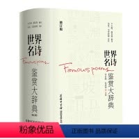 [正版]精装世界名诗鉴赏大辞典修订版许自强孙坤荣书籍世界名诗歌鉴赏书外国诗歌精华经典文学赏析现当代商务印书馆欣赏赏析