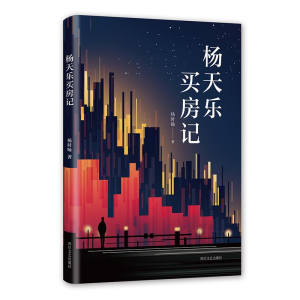醉染图书杨天乐买房记/杨时旸9787541151484