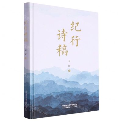 [N]纪行诗稿(精)-9787113300685