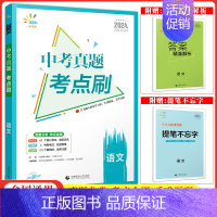 语文 初中通用 [正版]2024曲一线5.3中考真题考点刷语文数学英语物理化学生物道德与法治历史地理中九年级五三中考总复