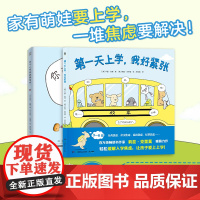 第一天上学,我好紧张莉兹·克里莫暖萌成长绘本套装2册萌趣暖心故事,让孩子和家长的入园焦虑,一扫而光!