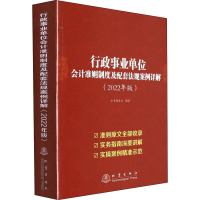 行政事业单位会计准则制度及配套法规案例详解(2022年版)