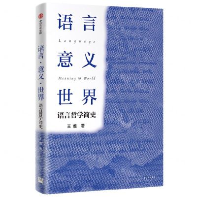 [N]语言意义世界(语言哲学简史)-9787521764550