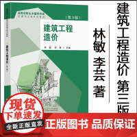 正版 建筑工程造价第3版 林敏李芸主编 东南大学出版社 高等学校土木建筑专业应用型本科系列教材