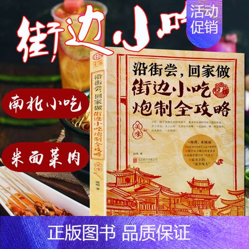 [正版]街边小吃炮制完全攻略小吃技术配方书籍图解厨师书大全烹饪美食养生菜谱食谱书做法家常菜地方特色面食家用炒菜书小吃大全