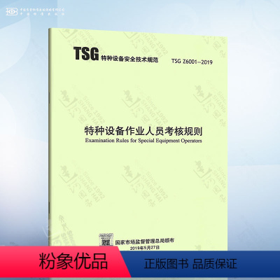 [正版] TSG Z6001-2019特种设备作业人员考核规则代替TSGZ6001-2013/TSG T6001电梯安全