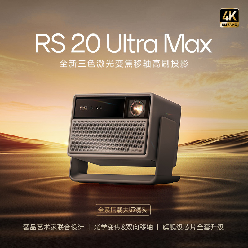 极米 RS 20 Ultra Max 免运费