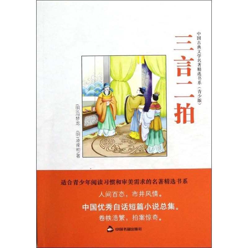 正版新书]三言二拍 (青少版)冯梦龙9787506830539
