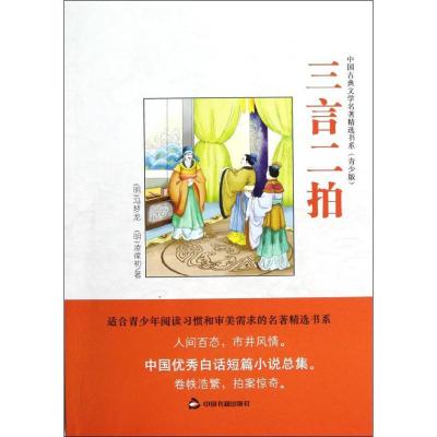 正版新书]三言二拍 (青少版)冯梦龙9787506830539