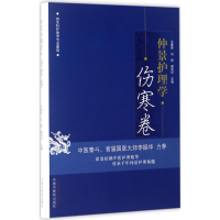 [M]仲景护理学-9787513237901