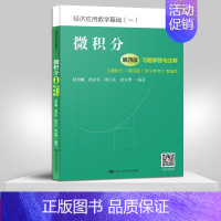 [正版] 微积分第四版习题解答与注释 经济应用数学基础一 微积分第四版赵树嫄 微积分第4版学习参考缩编版 中国人民大学出