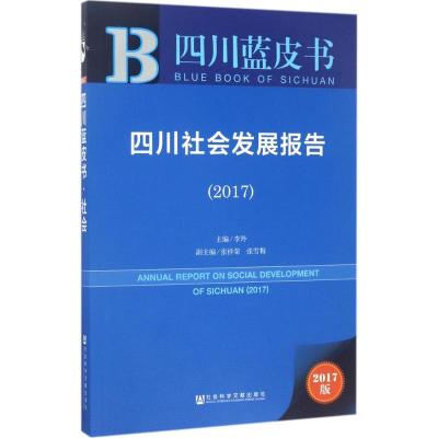 皮书系列 四川蓝皮书:四川社会发展报告(2017)