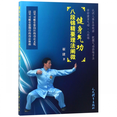 健身气功八段锦精要理法阐微