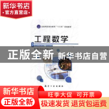 正版 工程数学 范志远,唐亚娜,孙梅 中航出版传媒有限责任公司 97