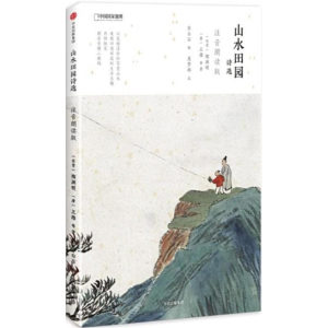 [M]山水田园诗选:注音朗读版-9787508685649