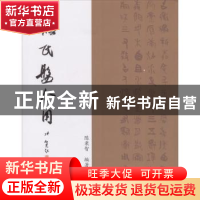 正版 散氏盘今用 陈秉智编著 中国文联出版社 9787519029616 书籍