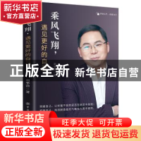 正版 乘风飞翔,遇见更好的自己 胡华清 中国纺织出版社 97875180