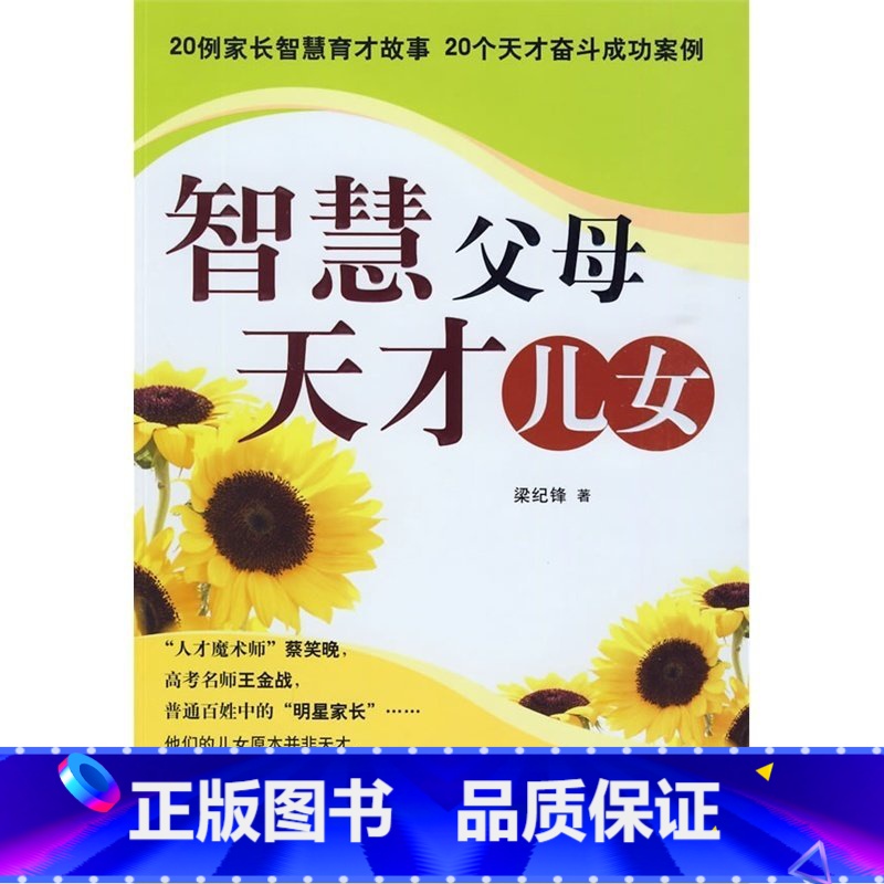 [正版]智慧父母 天才儿女 亲子教育 好父母决定孩子一生 家庭教育 育儿书籍父母家庭教育 育儿书养鱼男孩女孩 儿童教育