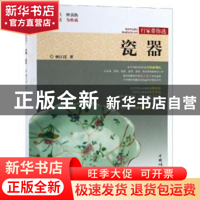 正版 瓷器 姚江波著 中国林业出版社 9787503898860 书籍