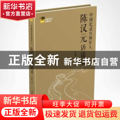正版 中国纪录片领军人陈汉元访谈录 石屹著 中国国际广播出版社