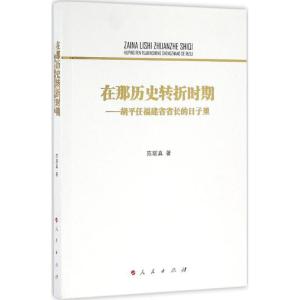 正版新书]在那历史转折时期:胡平任福建省省长的日子里陈联真97