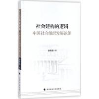 正版新书]社会建构的逻辑:中国社会组织发展论纲康晓强97875620