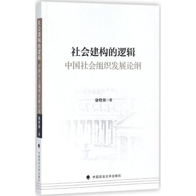 正版新书]社会建构的逻辑:中国社会组织发展论纲康晓强97875620