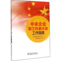 正版新书]中央企业职工代表大会工作指南国务院国资委群众工作局