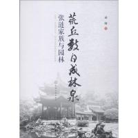 荒丘数日成林泉:张涟家族与园林