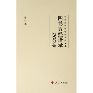 [M]四书五经语录200条(修订本)-9787010205243