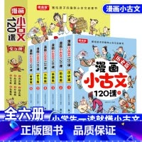 [全6册]漫画小古文120课 [正版]全套6册漫画小古文120课全套小学生爆笑小古文走进经典小古文小学一年级二年级三年级