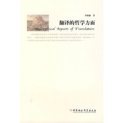正版新书]翻译的哲学方面单继刚9787500465140